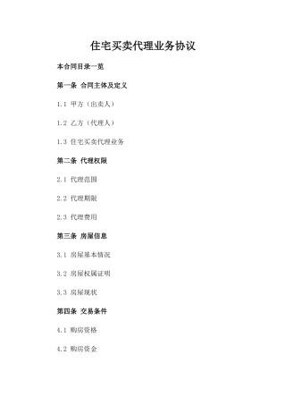 住宅买卖代理业务协议