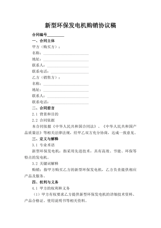 新型环保发电机购销协议稿