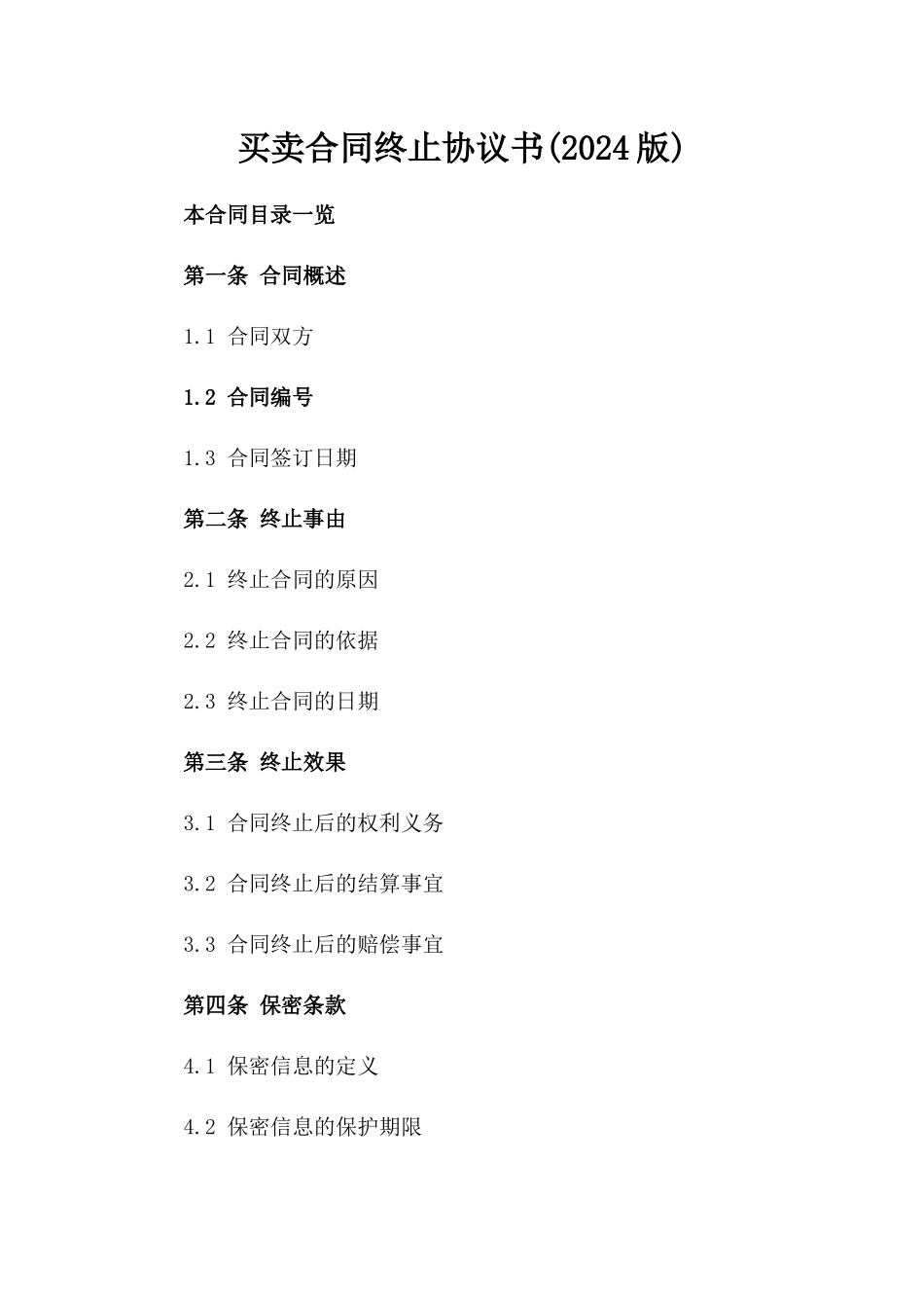 买卖合同终止协议书(2024版)_第2页