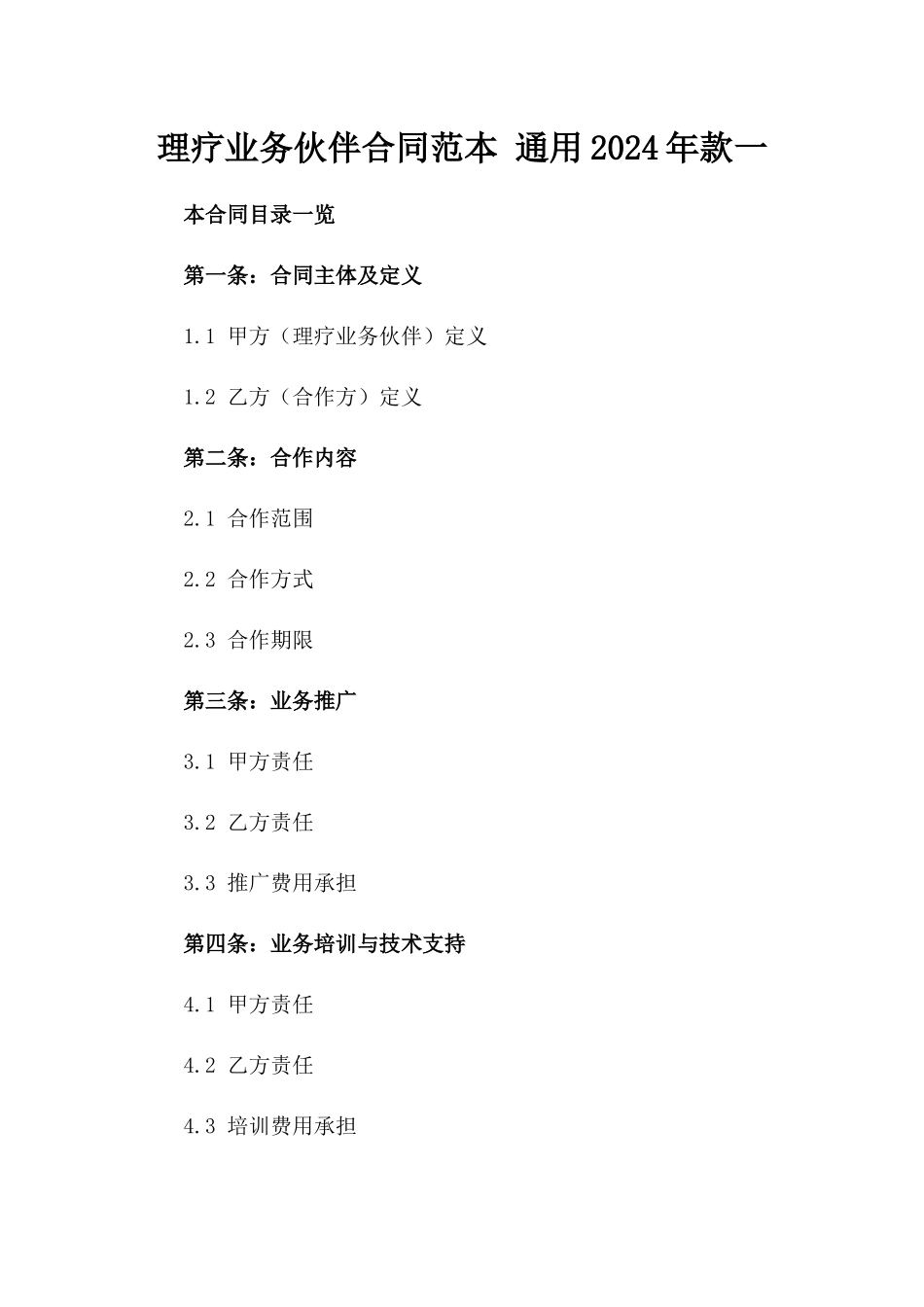 理疗业务伙伴合同范本 通用2024年款一_第2页