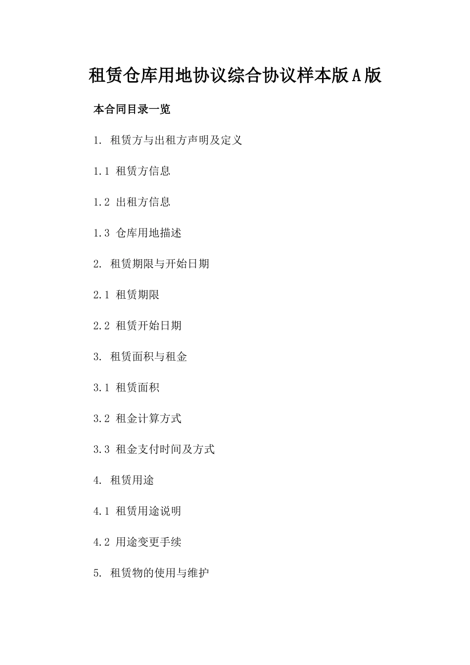 租赁仓库用地协议综合协议样本版A版_第2页