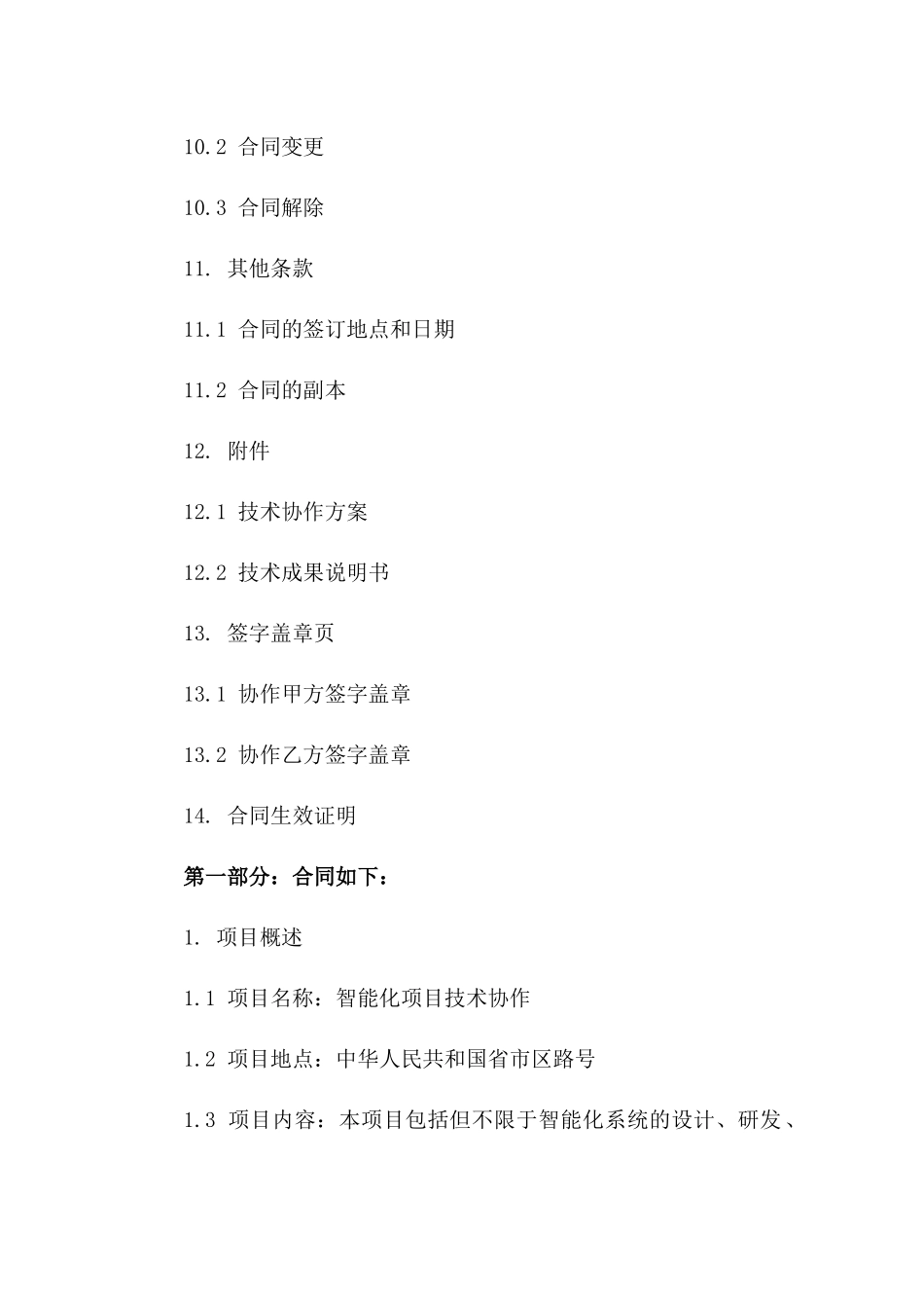 智能化项目技术协作合同范本_第3页