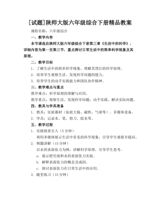 [试题]陕师大版六年级综合下册精品教案