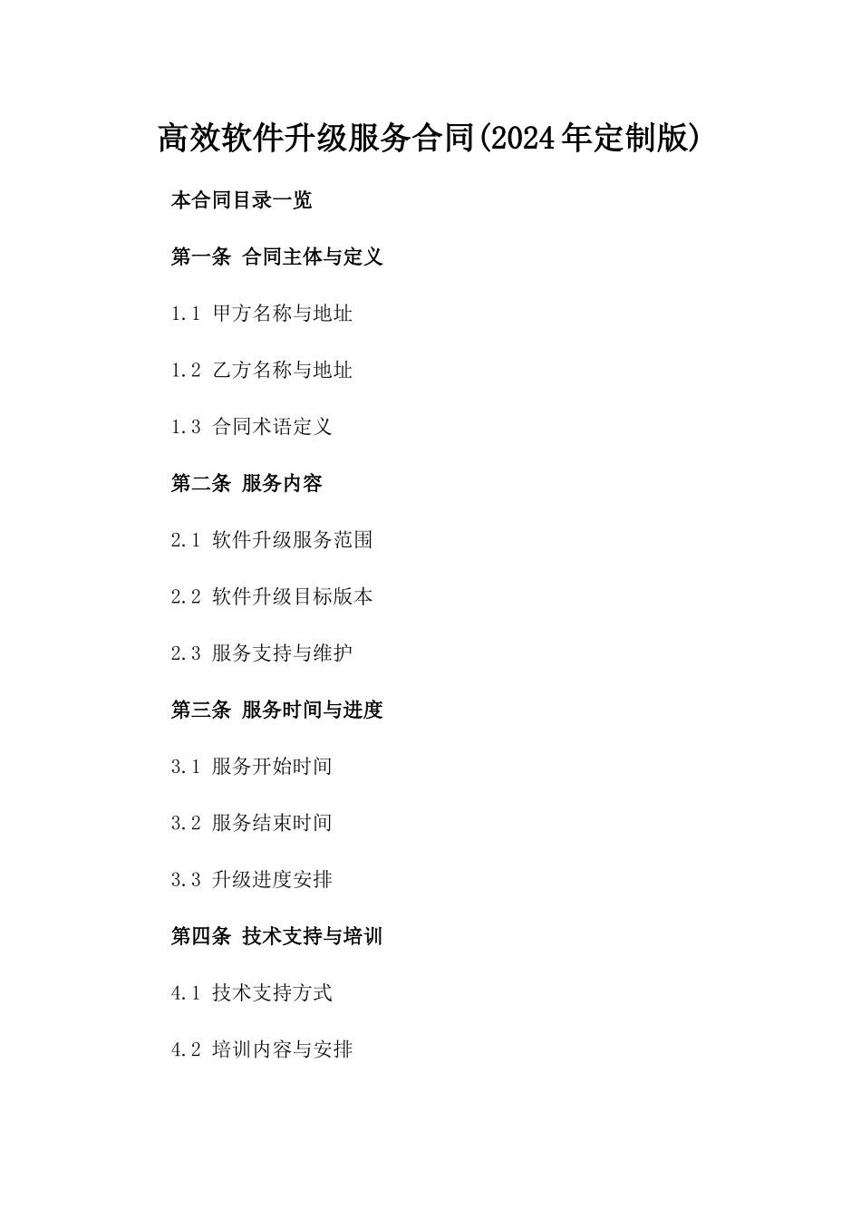 高效软件升级服务合同(2024年定制版)_第1页