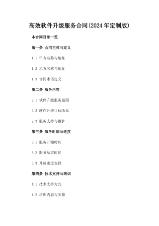 高效软件升级服务合同(2024年定制版)