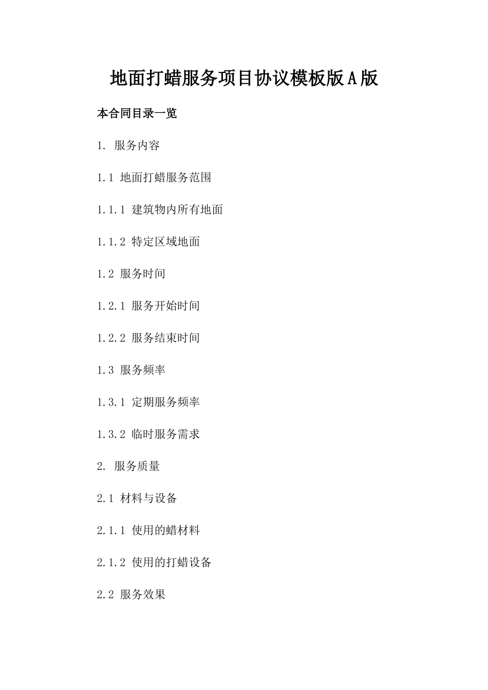 地面打蜡服务项目协议模板版A版_第2页