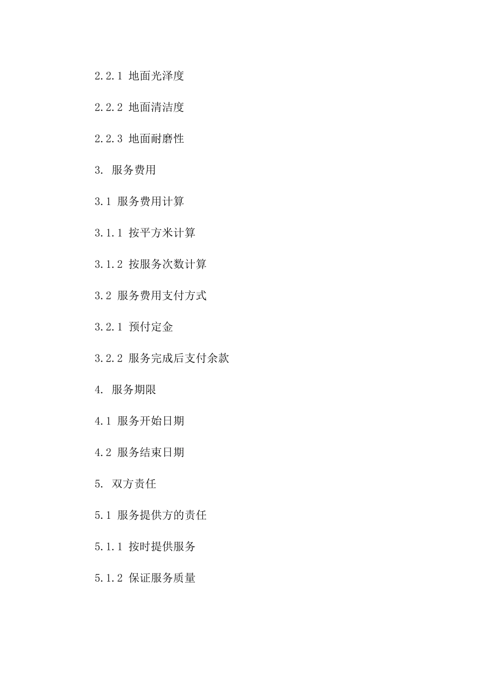 地面打蜡服务项目协议模板版A版_第3页