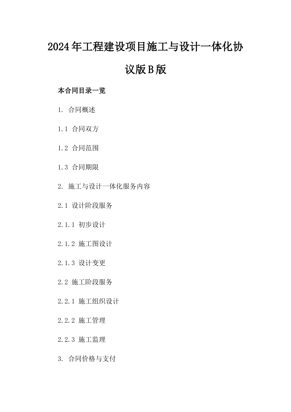 2024年工程建设项目施工与设计一体化协议版B版_第2页