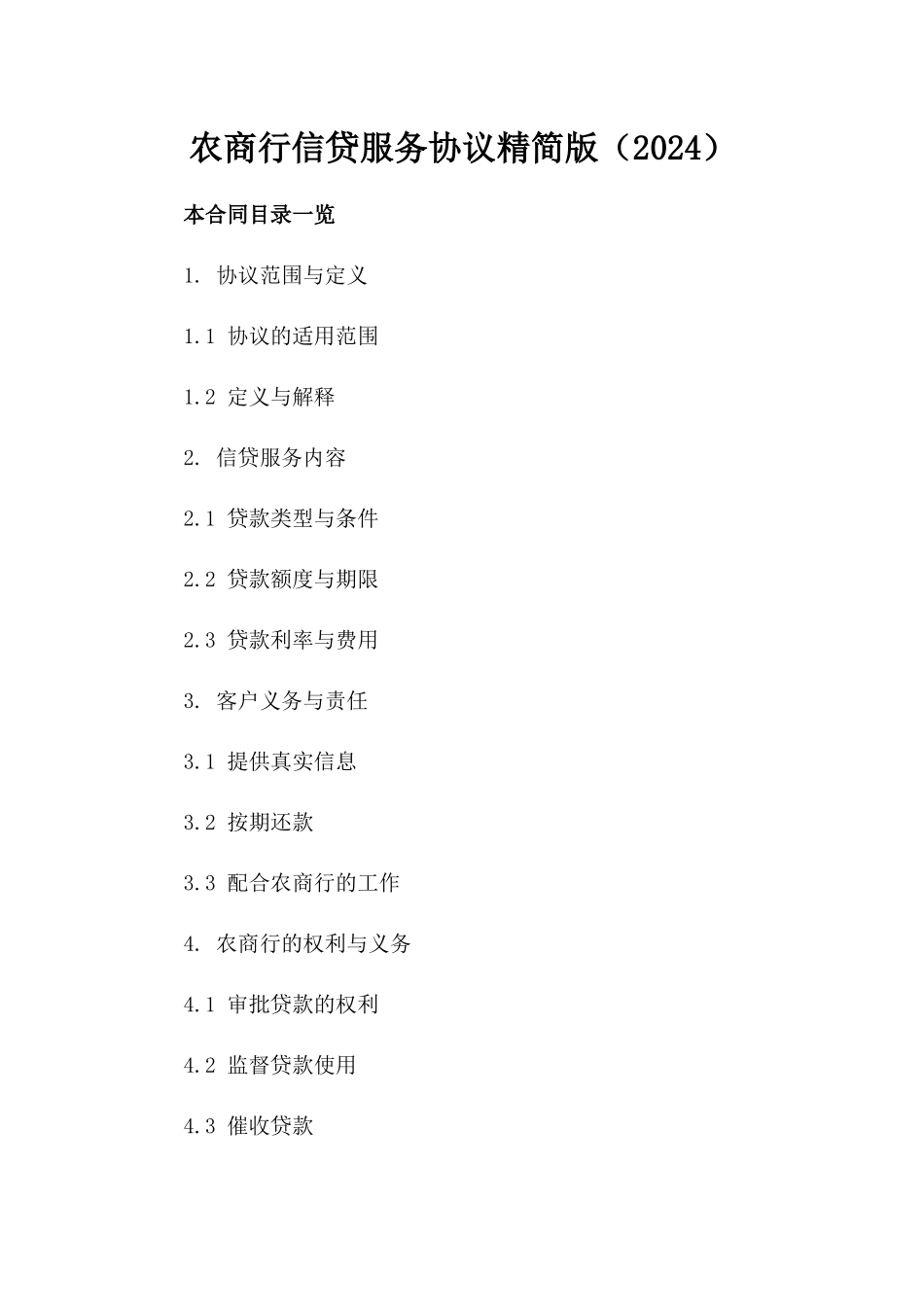 农商行信贷服务协议精简版（2024）_第2页