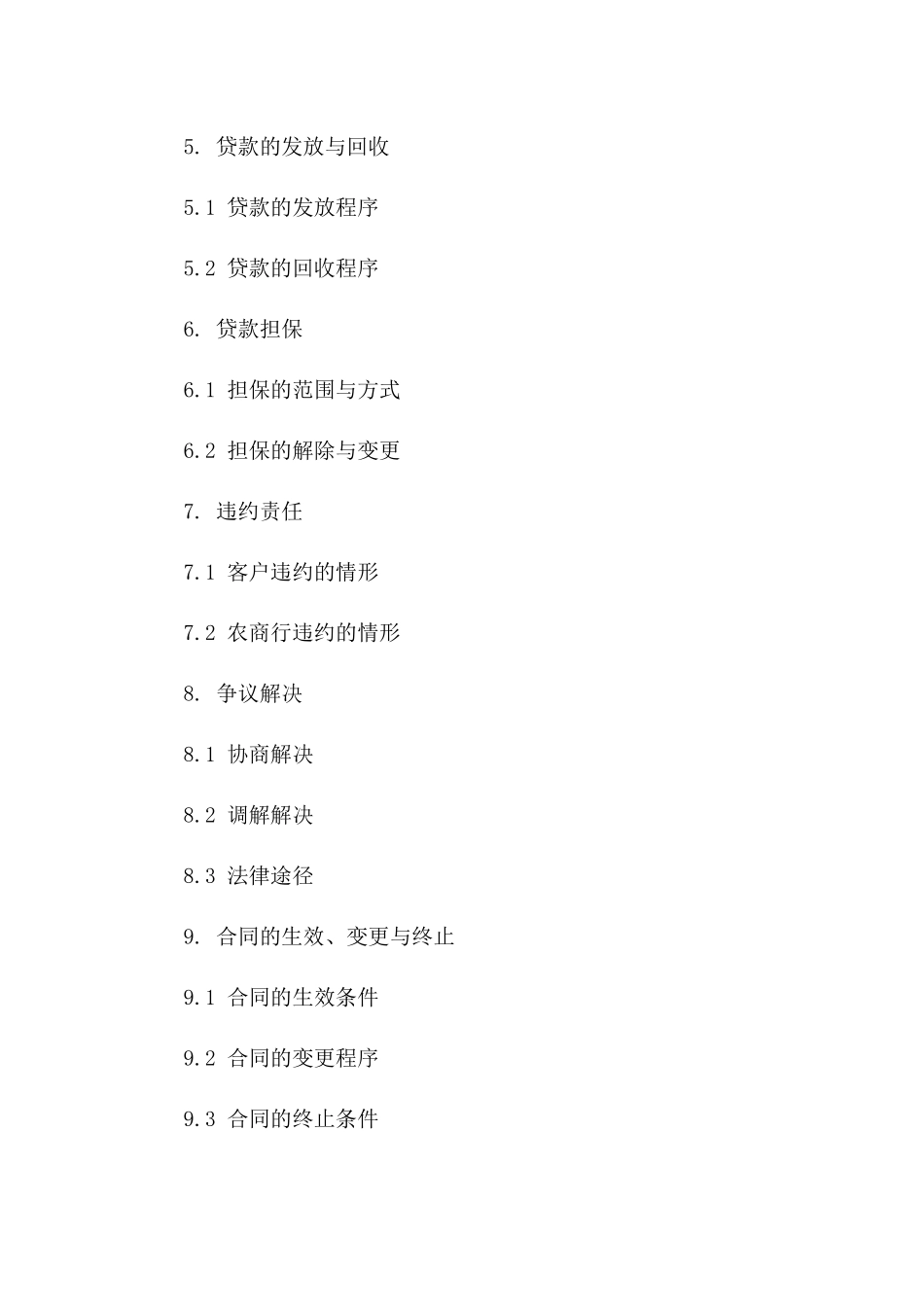 农商行信贷服务协议精简版（2024）_第3页