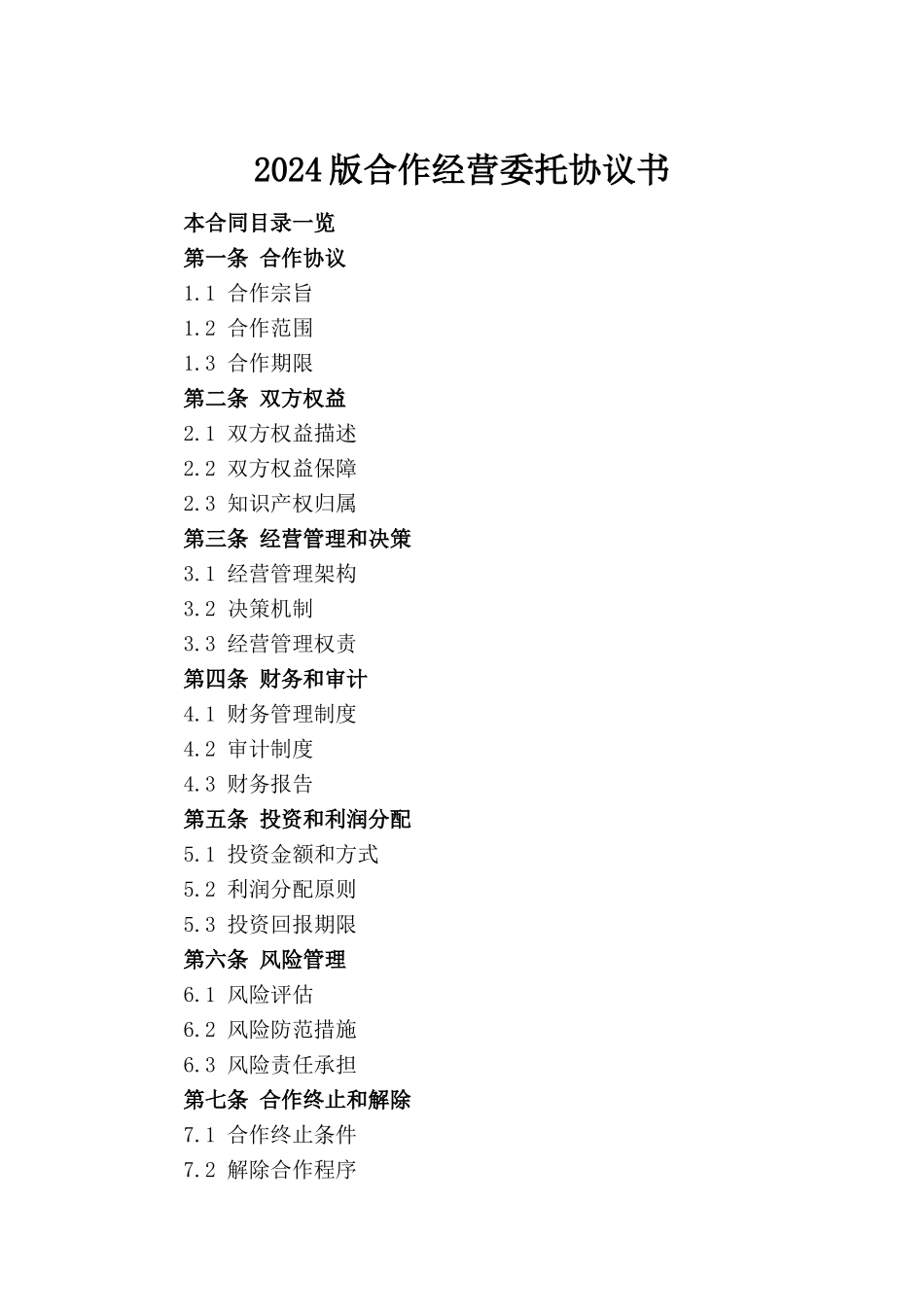 2024版合作经营委托协议书_第2页