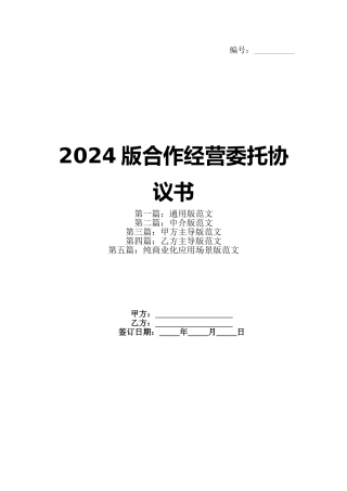 2024版合作经营委托协议书