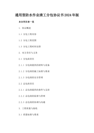 通用型防水作业清工分包协议书2024年版