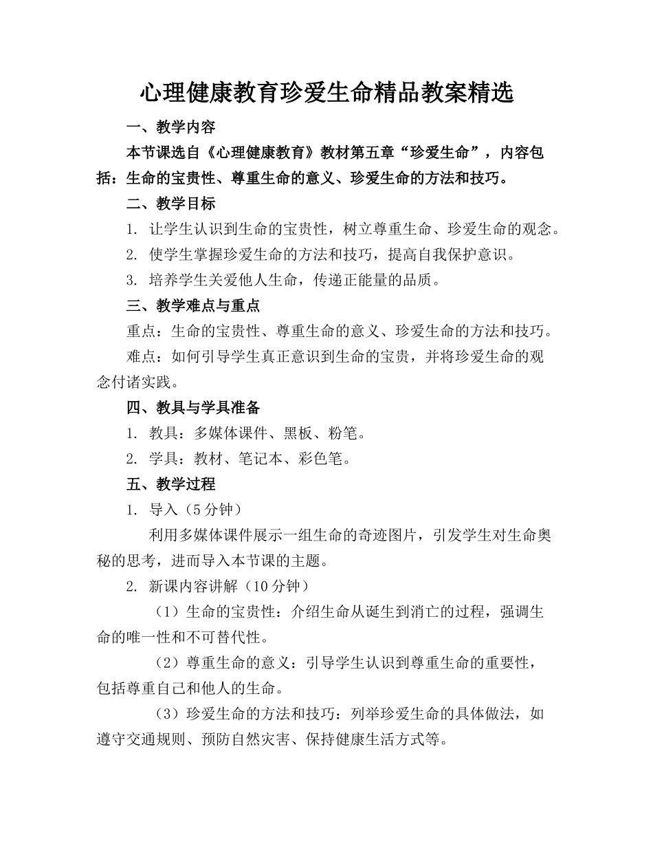 心理健康教育珍爱生命精品教案精选_第1页