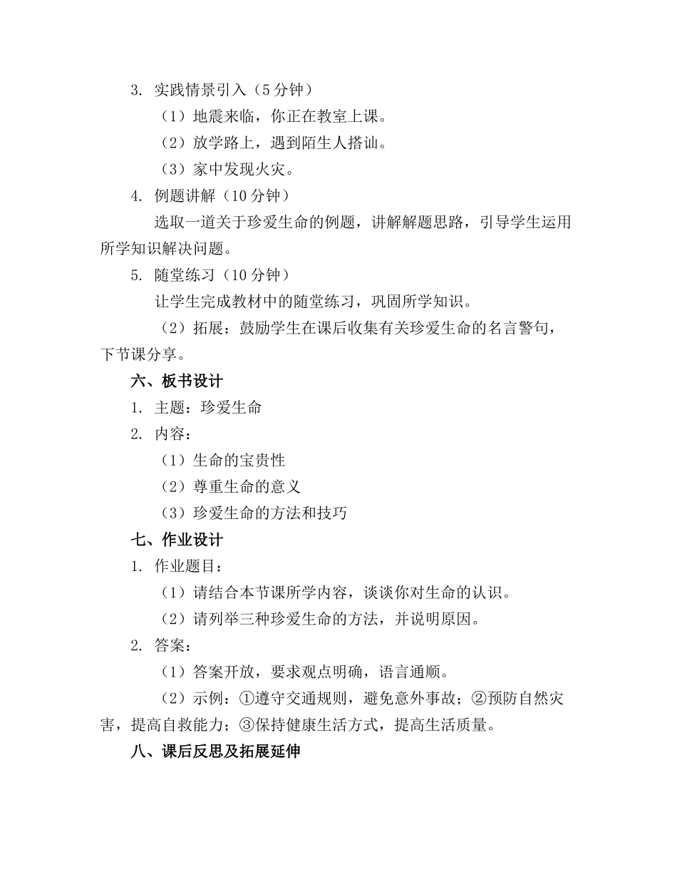 心理健康教育珍爱生命精品教案精选_第2页
