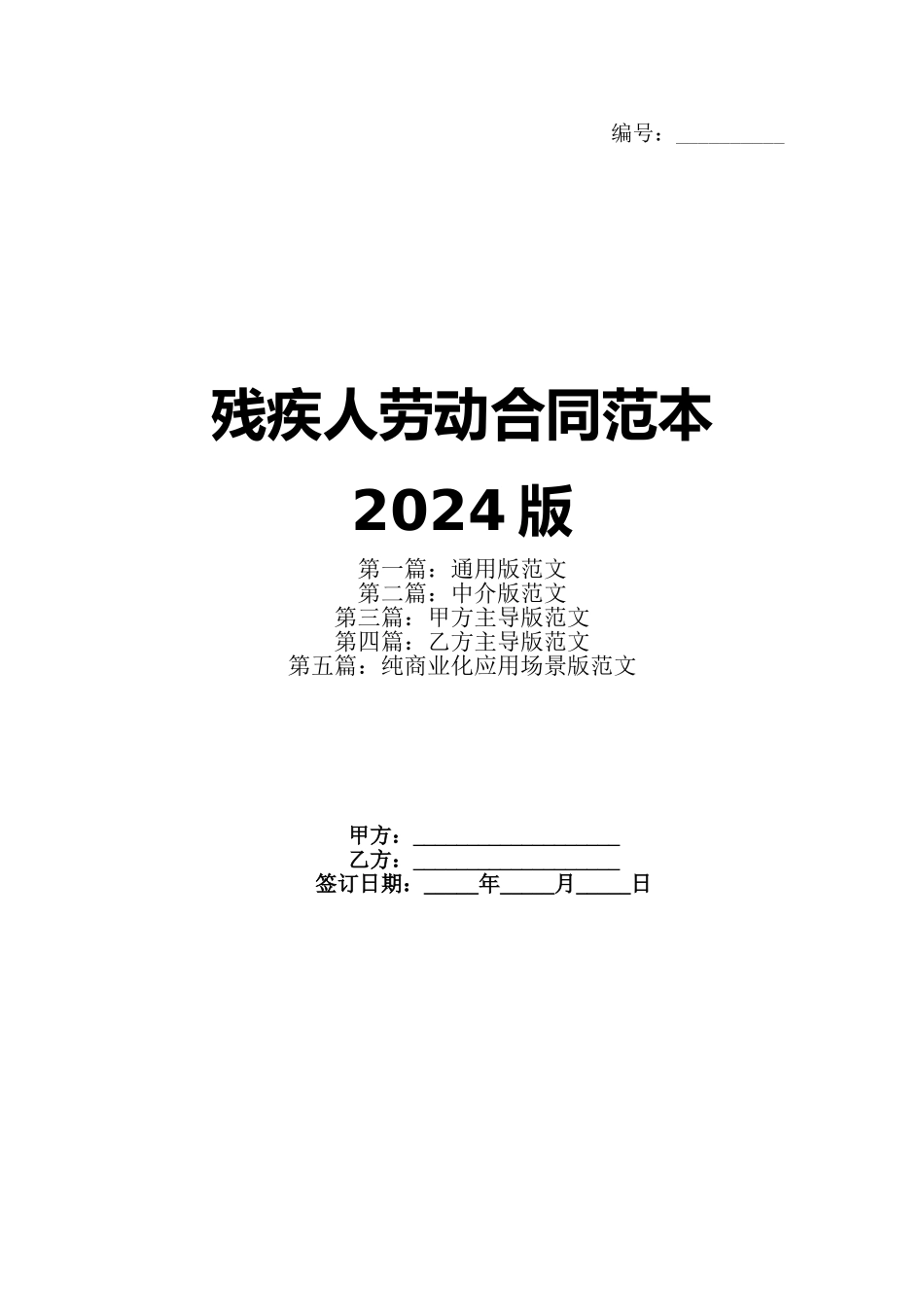 残疾人劳动合同范本2024版_第1页