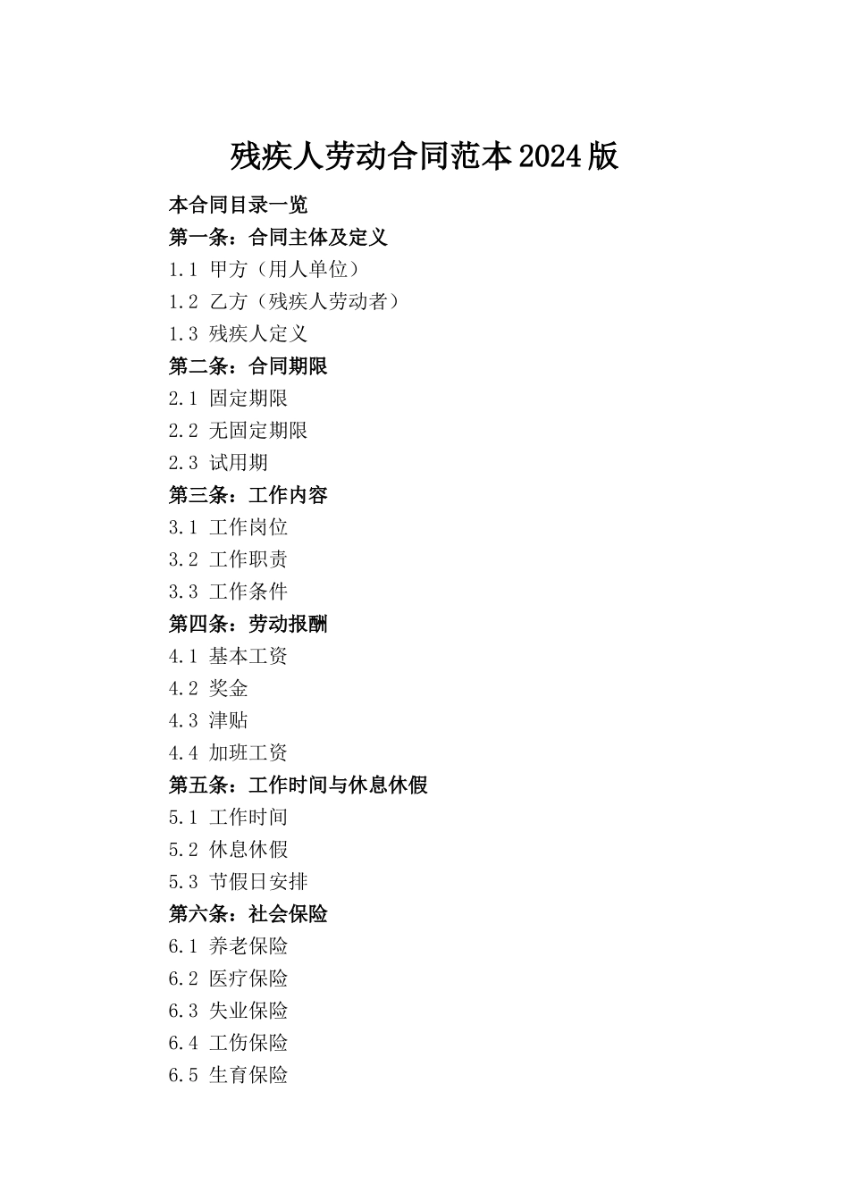 残疾人劳动合同范本2024版_第2页