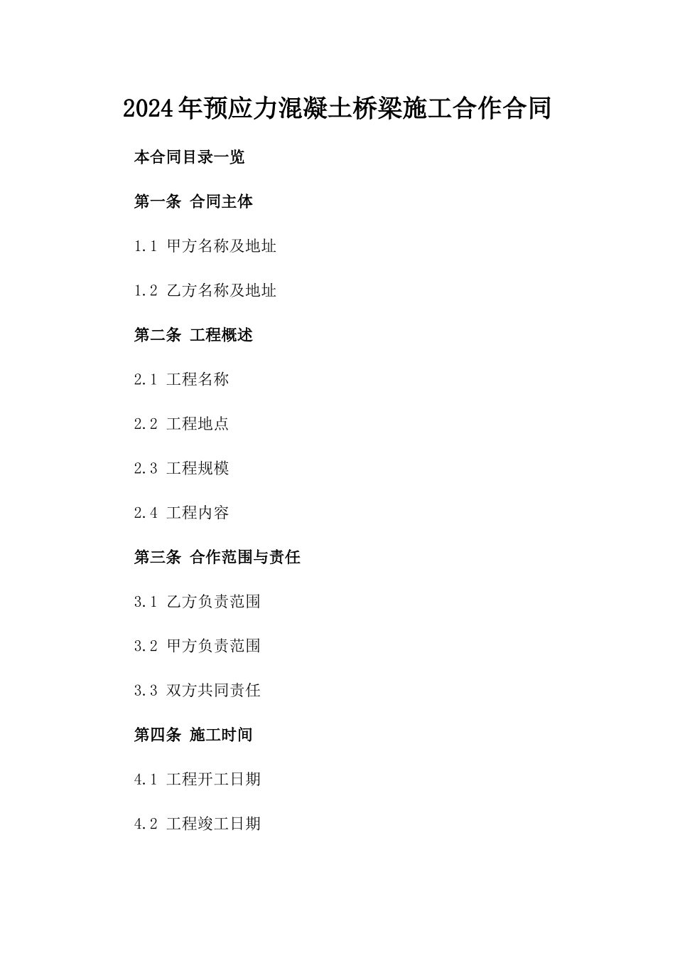 2024年预应力混凝土桥梁施工合作合同_第1页