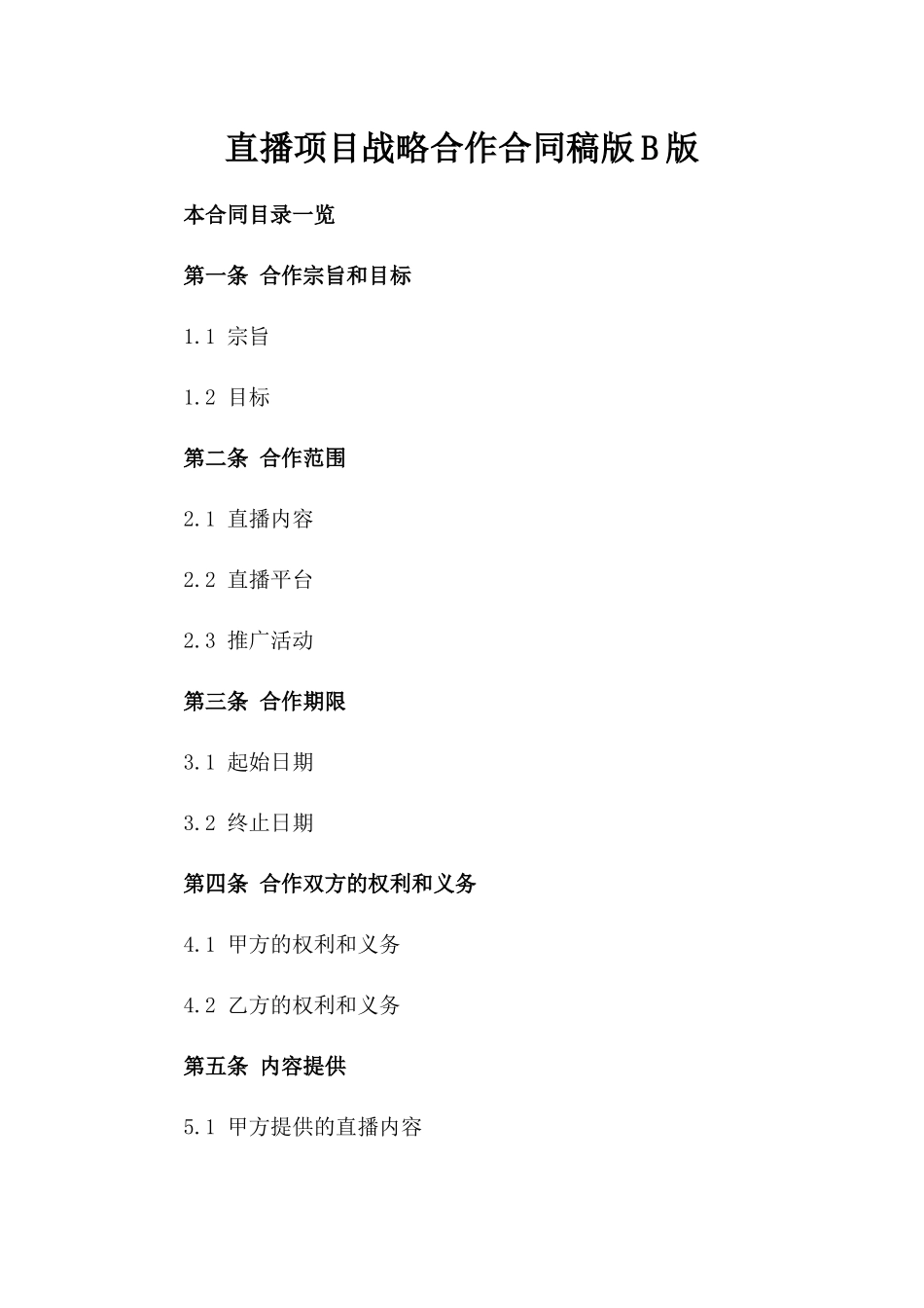 直播项目战略合作合同稿版B版_第2页
