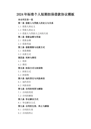 2024年标准个人短期担保借款协议模板