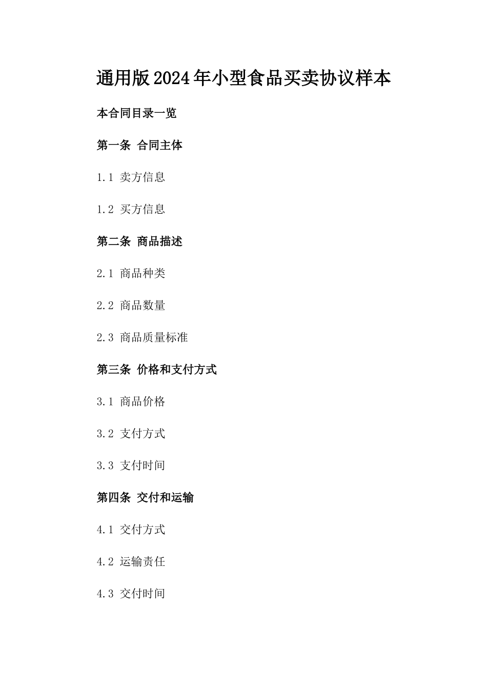 通用版2024年小型食品买卖协议样本_第2页
