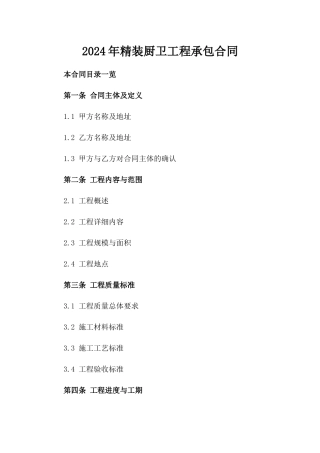 2024年精装厨卫工程承包合同