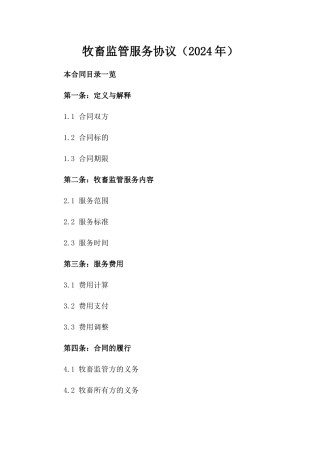 牧畜监管服务协议（2024年）