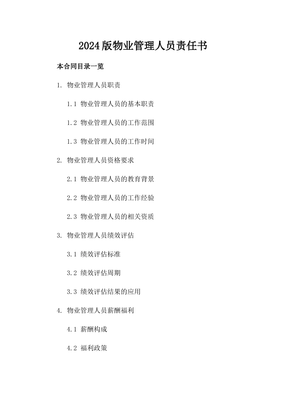 2024版物业管理人员责任书_第2页