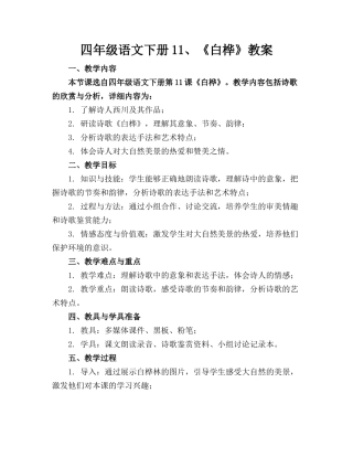 四年级语文下册11、《白桦》教案(1)