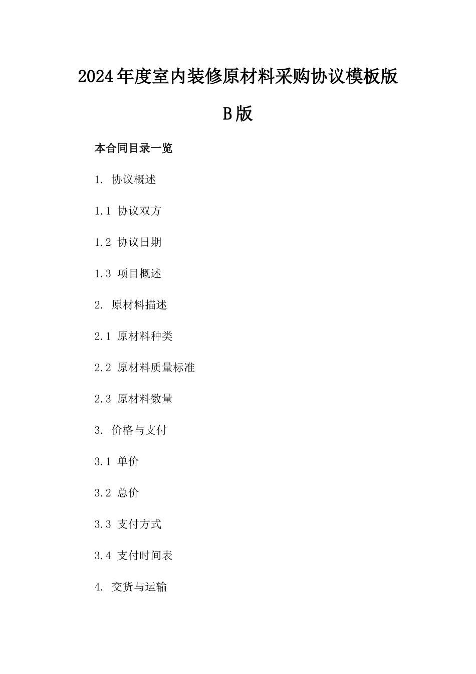 2024年度室内装修原材料采购协议模板版B版_第2页