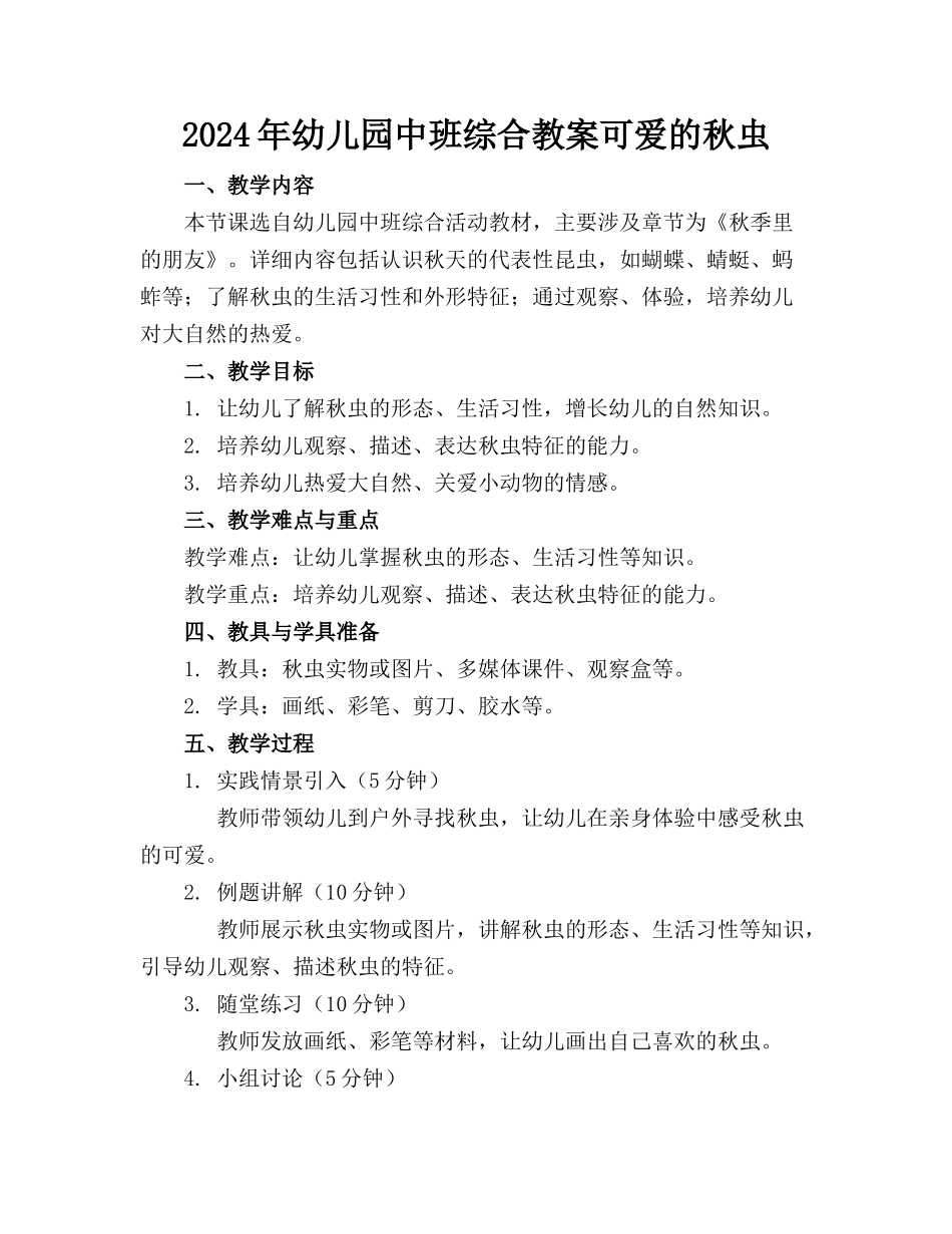 2024年幼儿园中班综合教案可爱的秋虫_第1页
