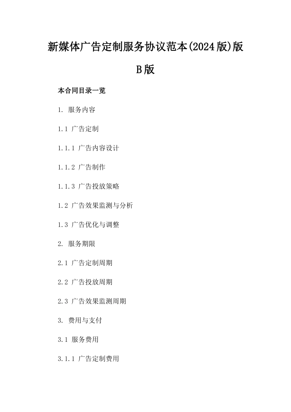 新媒体广告定制服务协议范本(2024版)版B版_第2页