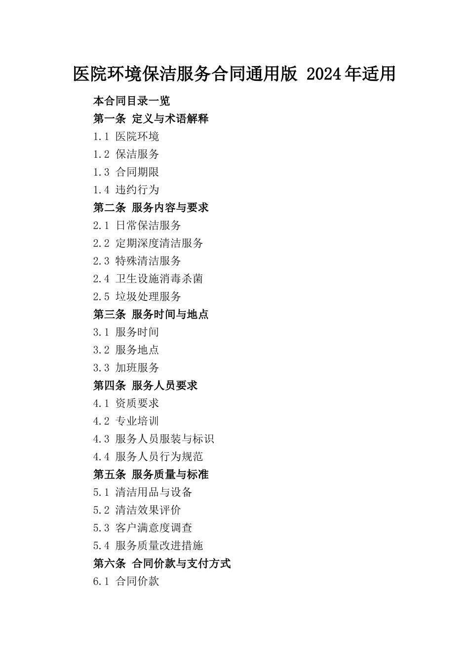 医院环境保洁服务合同通用版 2024年适用_第1页