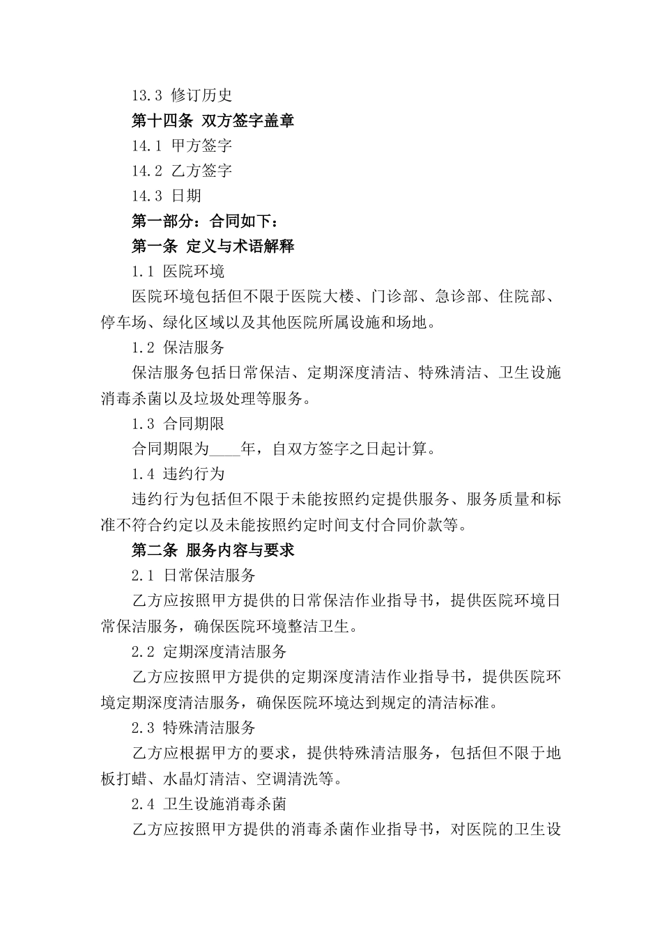 医院环境保洁服务合同通用版 2024年适用_第3页