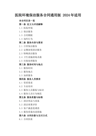 医院环境保洁服务合同通用版 2024年适用