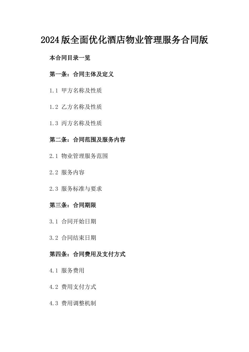 2024版全面优化酒店物业管理服务合同版_第2页
