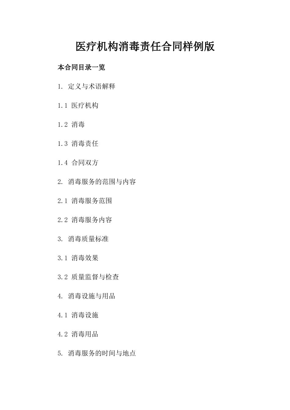 医疗机构消毒责任合同样例版_第2页