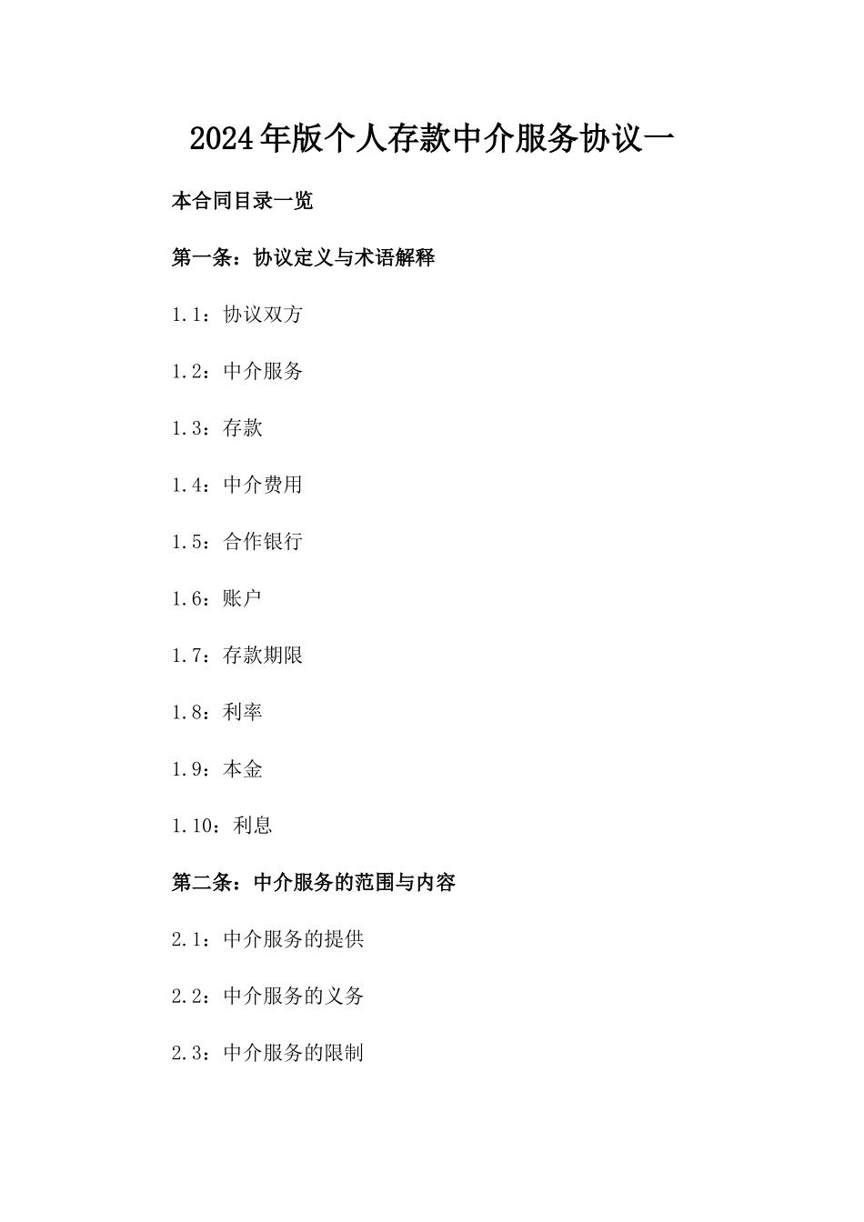 2024年版个人存款中介服务协议一_第2页