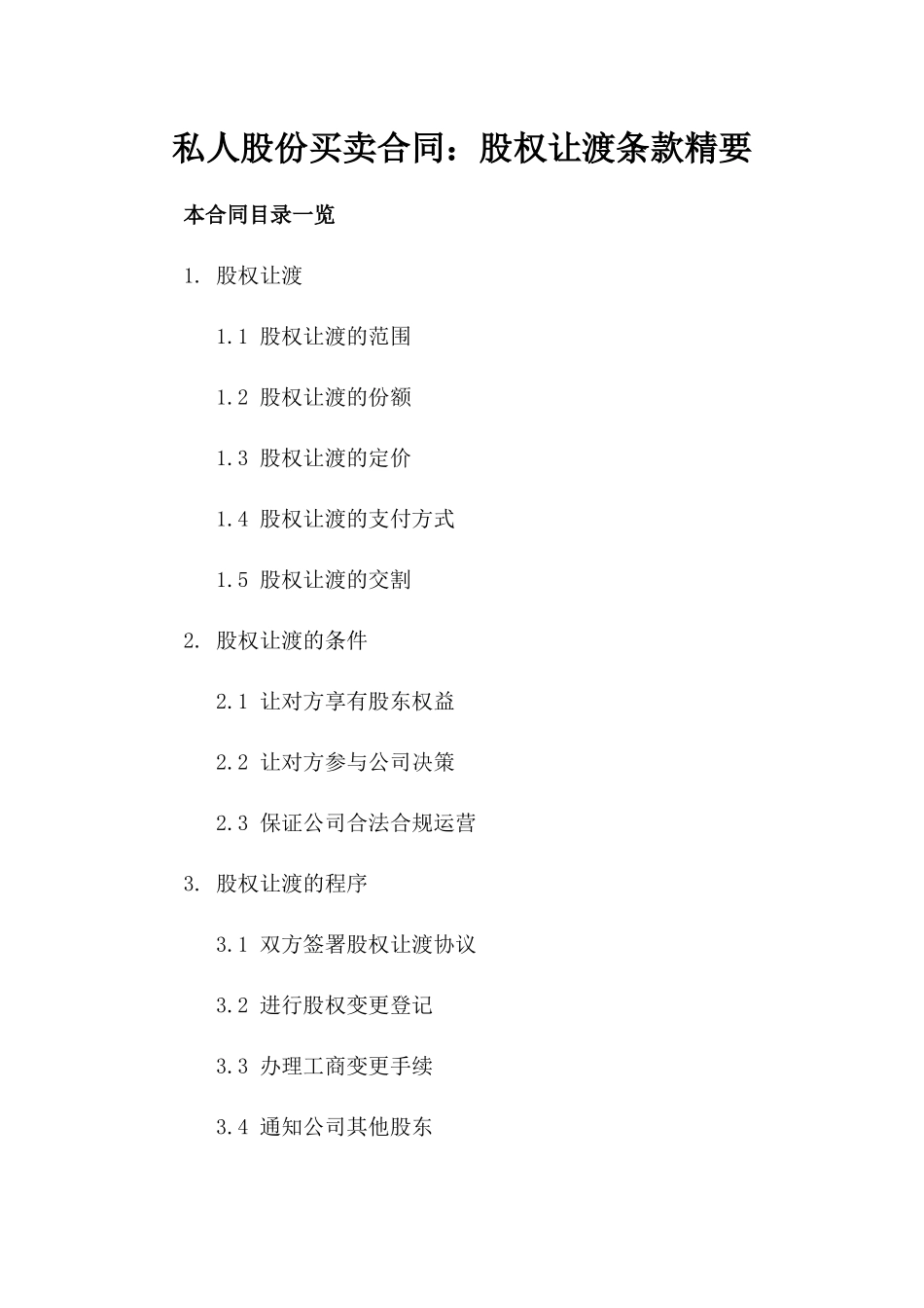 私人股份买卖合同：股权让渡条款精要_第1页