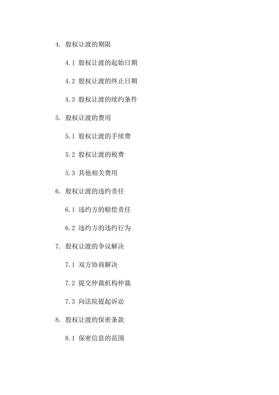 私人股份买卖合同：股权让渡条款精要_第2页