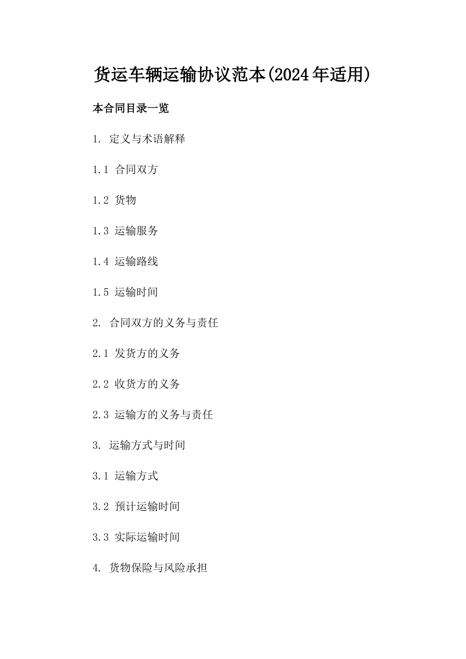 货运车辆运输协议范本(2024年适用)_第2页