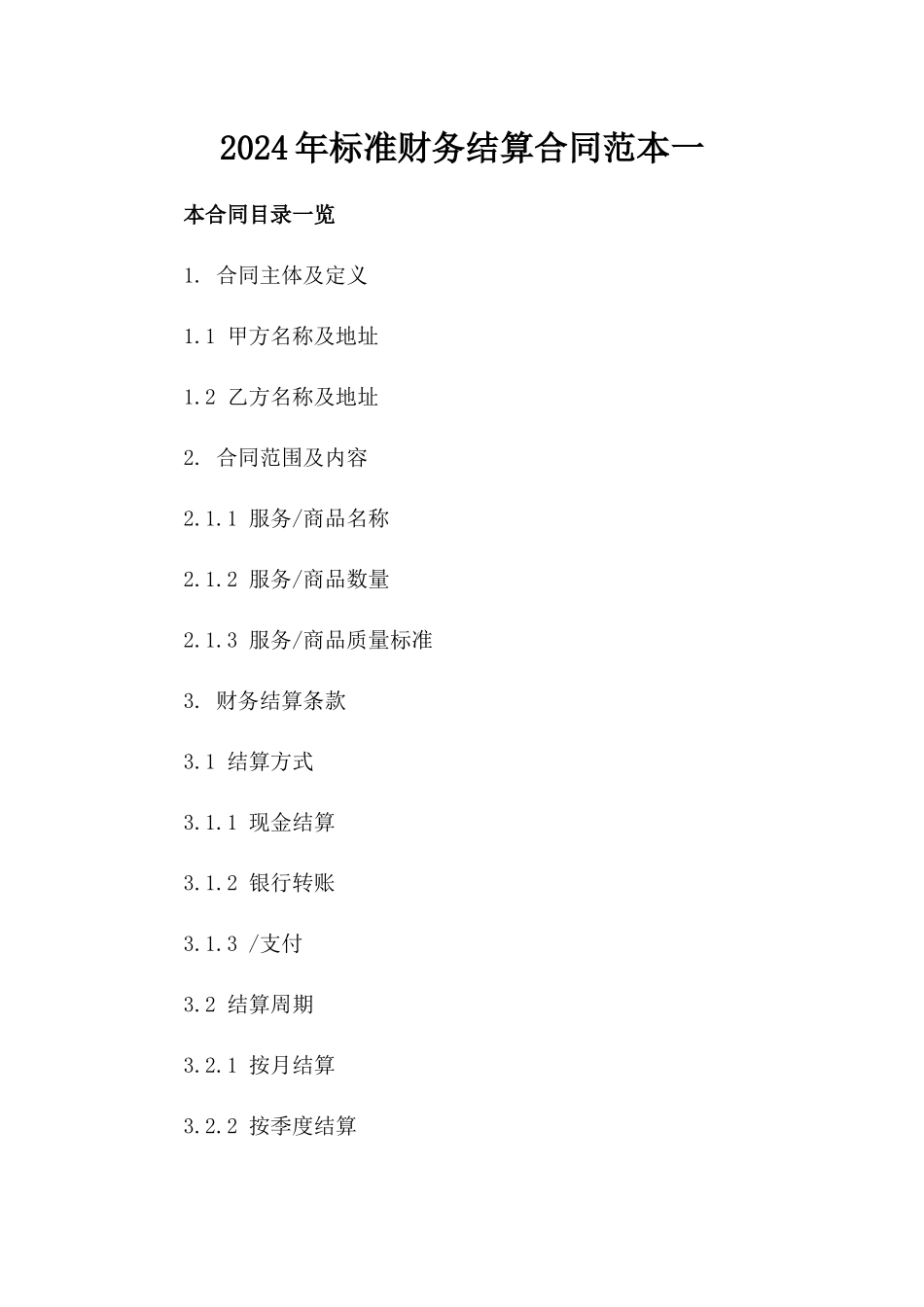 2024年标准财务结算合同范本一_第2页
