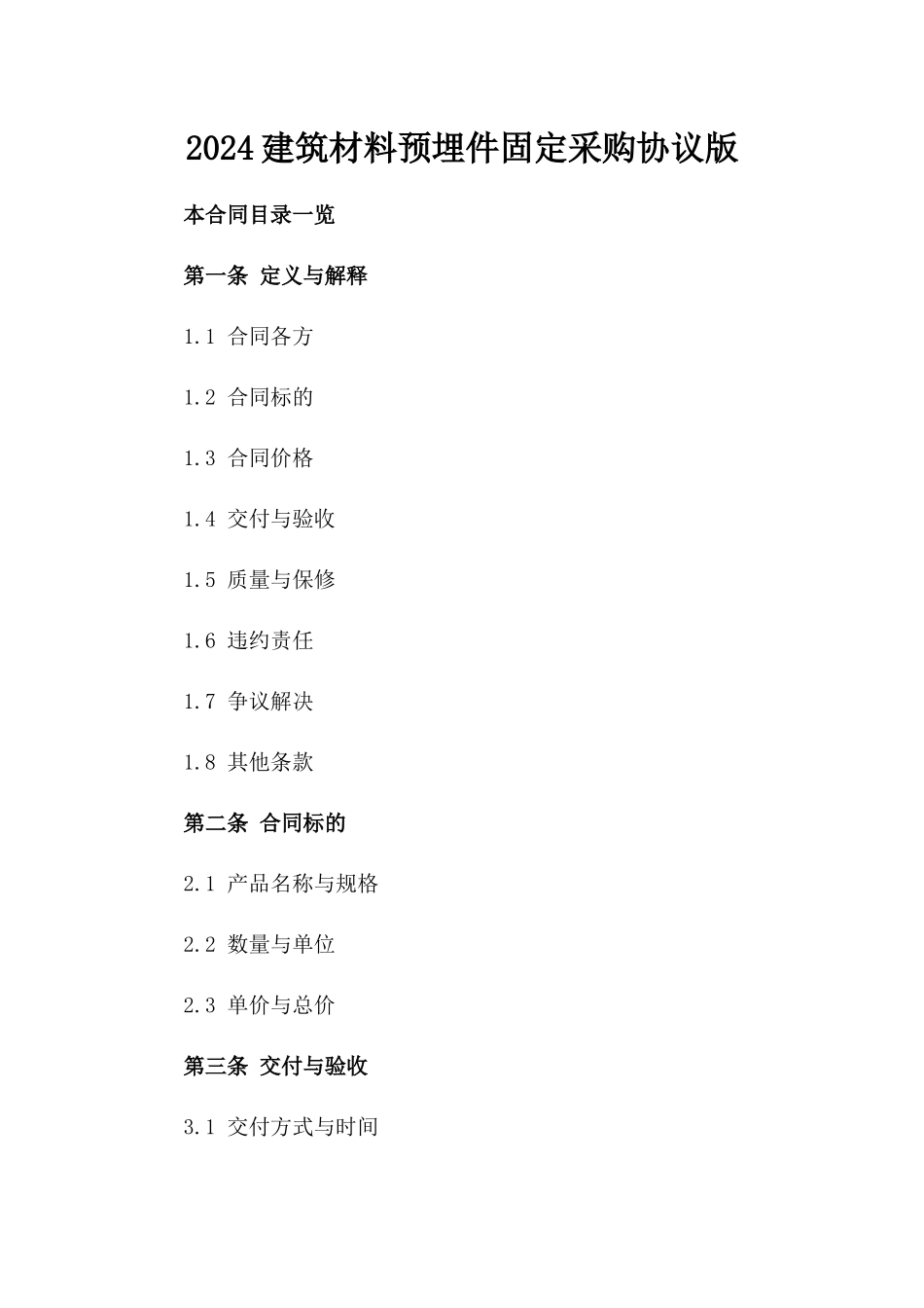 2024建筑材料预埋件固定采购协议版_第2页