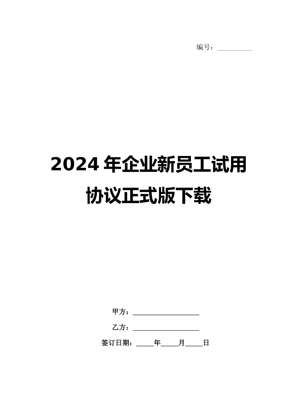 2024年企业新员工试用协议正式版下载_第1页
