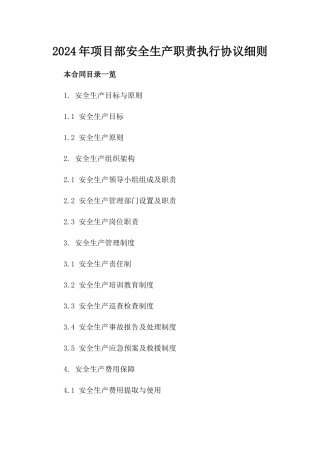 2024年项目部安全生产职责执行协议细则