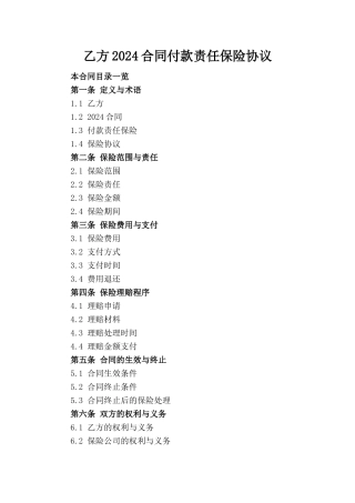 乙方2024合同付款责任保险协议