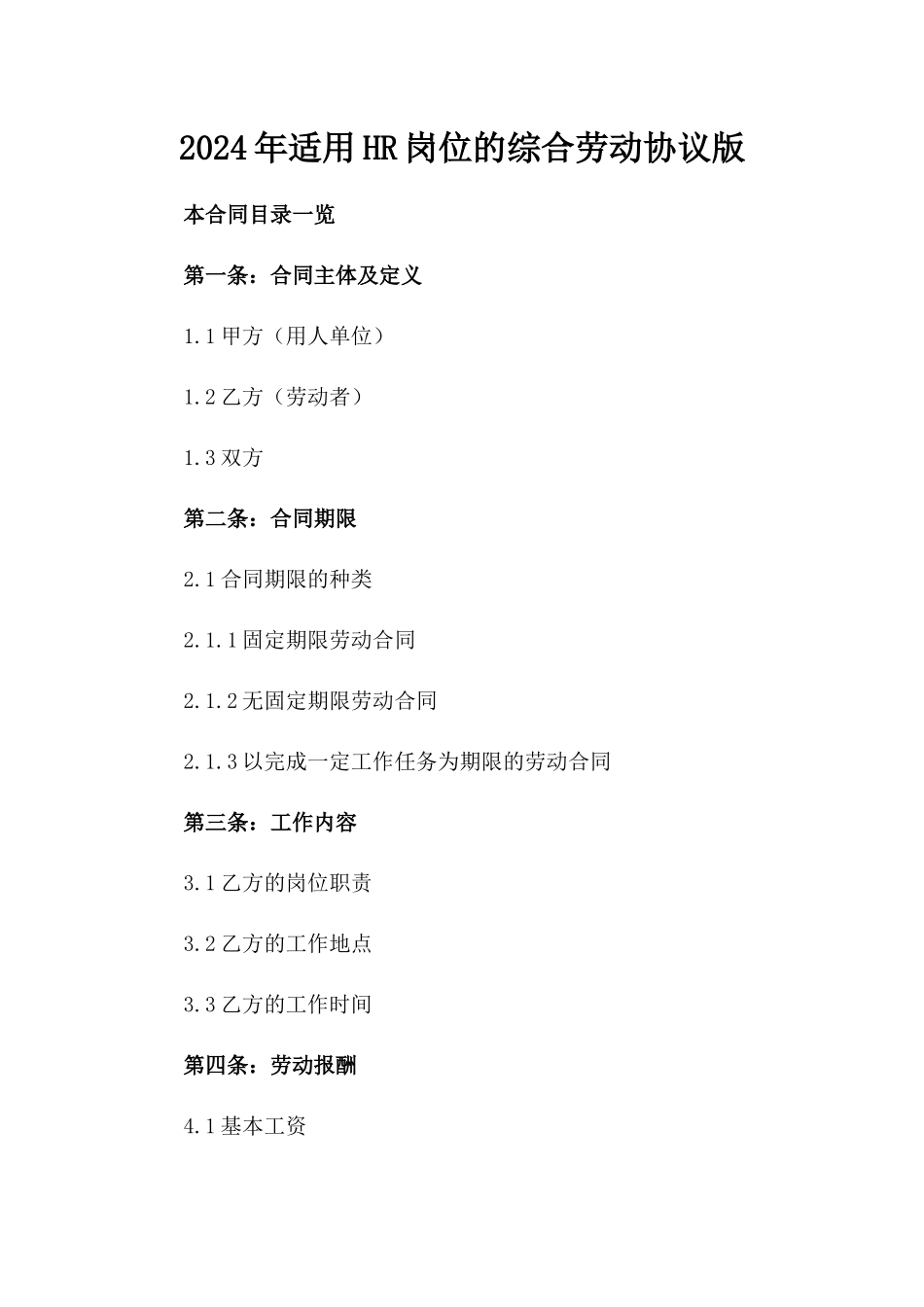 2024年适用HR岗位的综合劳动协议版_第2页