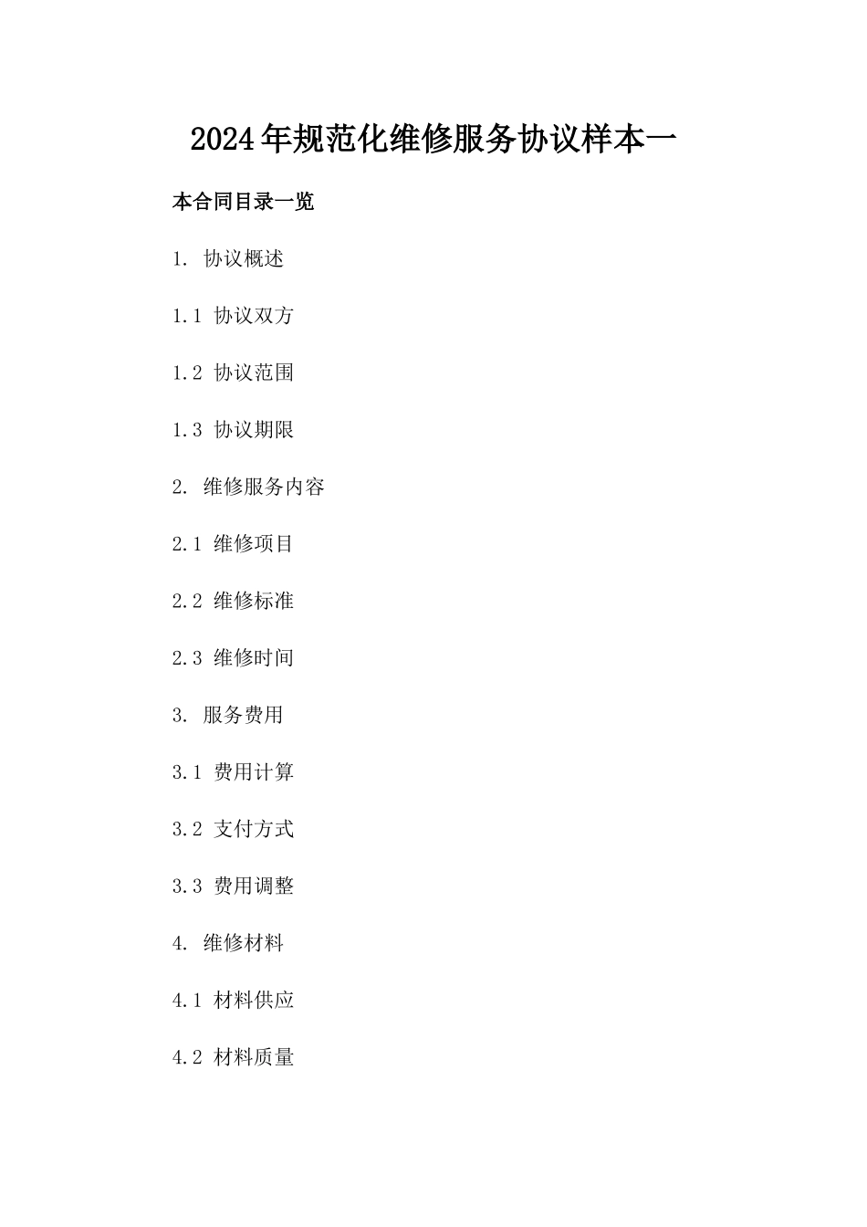 2024年规范化维修服务协议样本一_第2页