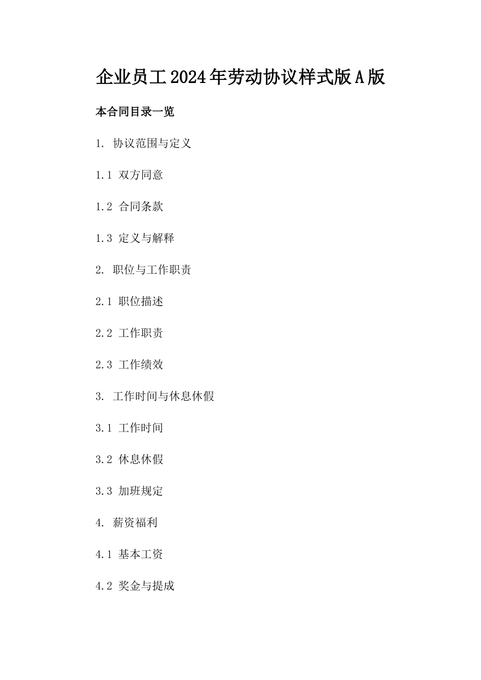 企业员工2024年劳动协议样式版A版_第2页
