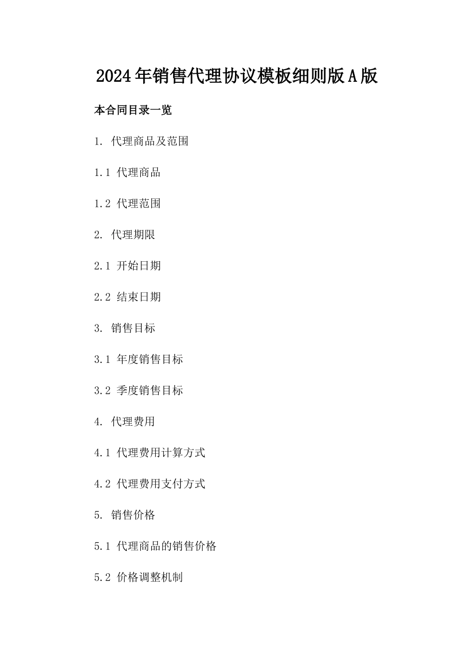 2024年销售代理协议模板细则版A版_第2页